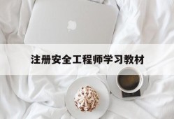 注冊安全工程師教材哪個好,注冊安全工程師學(xué)習(xí)教材