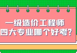 造價工程師是什么專業,造價工程師是什么專業類別