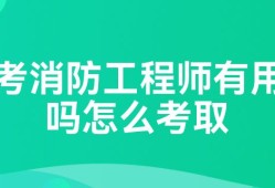 考個消防工程師,考個消防工程師證需要什么學歷