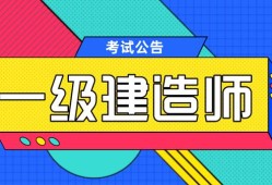 課件369一級建造師,2020一級建造師視頻課件下載