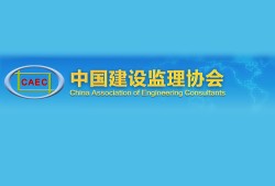 四川監理工程師協會四川質量監理協會官網