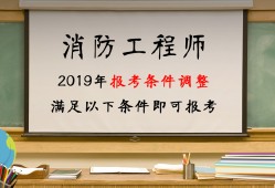 報考消防工程師報名要什么條件,報考消防工程師報名要什么條件呢