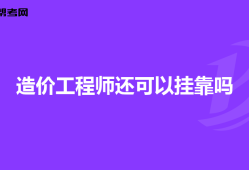 造價工程師掛證有風(fēng)險嗎,造價工程師掛靠風(fēng)險