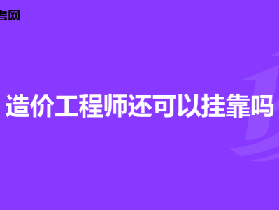 造價工程師掛證有風險嗎,造價工程師掛靠風險