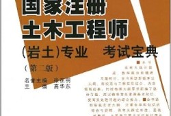 注冊巖土工程師考下來之后的工作是什么注冊巖土工程師考下來之后的工作