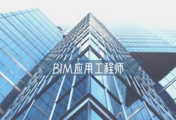 bim工程師與建模師bim項目管理師和建模師哪個好