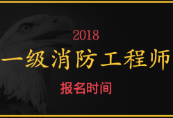 一級消防工程師啥時候報名,一級消防工程師什么時間報名