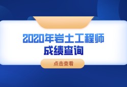 注冊巖土工程師基礎考試報名時間,注冊巖土工程師需要考試幾門