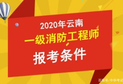 消防工程師報考條件河南,消防工程師報考條件要求