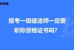 一級建造師可以直接報考嗎一級建造師能直接考么