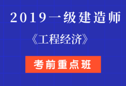 2019年一級建造師視頻課件2019一級建造師視頻百度云分享