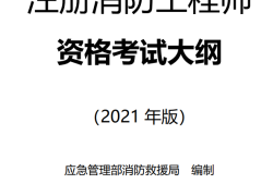 注冊消防工程師考試合格后必須注冊嗎注冊消防工程師考后注冊問題