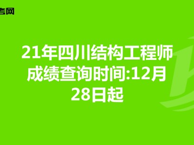 結構工程師成績查詢結構工程師基礎考試成績什么時候出來