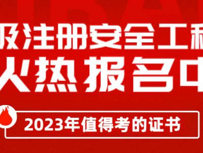 注冊安全工程師考試報名注冊安全工程師考試報名費用