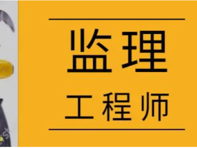 專業監理工程師權利,專業監理工程師的權限