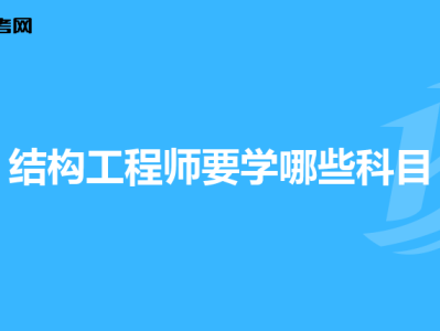 結構工程師報名資格結構工程師報名時間2019