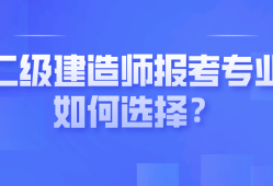 河北省二級建造師證報考條件河北省二級建造師報名條件