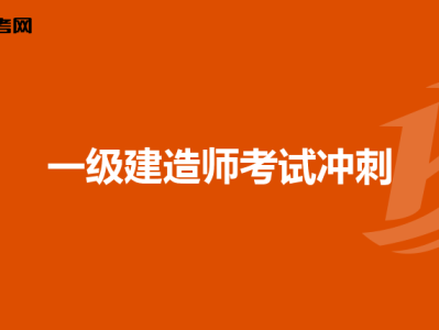 一級建造師考試心得體會500字一級建造師考試心得體會