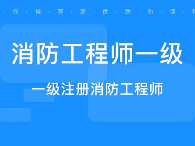 高級消防工程師證有什么用高級消防工程師證報考要求