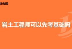 巖土工程師考試實行滾動制度嗎巖土工程師考試實行滾動制