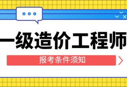 注冊造價(jià)工程師報(bào)考專業(yè)注冊造價(jià)工程師報(bào)考專業(yè)要求