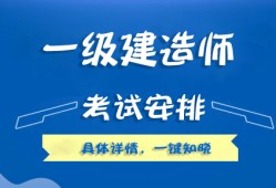 一級建造師執業資格考一級建造師執業資格考試時間