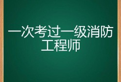 一級消防工程師好不好考?,一級消防工程師值得考