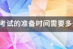 消防考試的準(zhǔn)備時(shí)間需要多久？