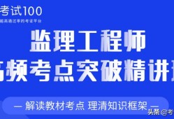 監理工程師好考嗎？考試難度大嗎？