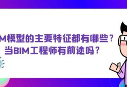 bim工程師就業和發展前景bim工程師就業現狀