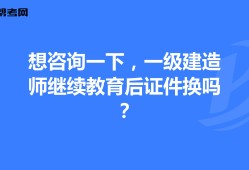 一級(jí)建造師還需要繼續(xù)教育嗎,一級(jí)建造師還需要繼續(xù)教育嗎 相關(guān)文件