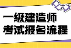 海南一級建造師報名條件,海南一級建造師報名條件及要求