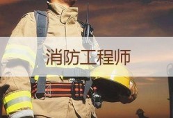 消防工程師全職消防工程師全職工資高嗎