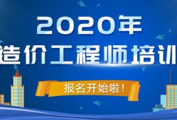 長春造價工程師培訓學校長春造價工程師培訓