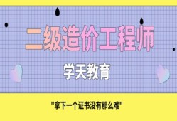 二級造價工程師畢業幾年能考二級造價工程師本科畢業幾年能考