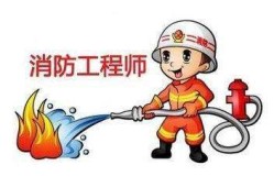 消防工程師考試網上報名,消防工程師證報名考試