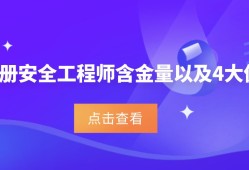 注冊安全師和安全工程師,注冊安全工程師跟安全工程師區別