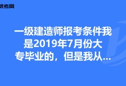 上海一級建造師報名條件上海一級建造師報考條件2022考試時間