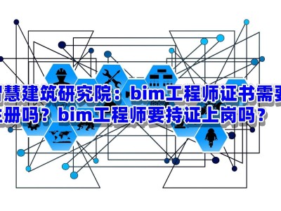 bim高級工程師怎么掛證bim高級工程師廣州落戶