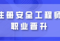 2021安全工程師報(bào)名條件,安全工程師最新政策