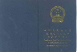 安全工程師怎么樣注冊安全工程師怎么樣