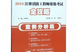 二級消防工程師官方教材是哪個出版社消防工程師二級考試用書