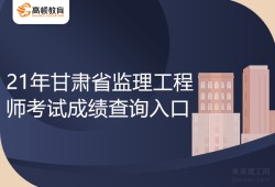 成績查詢時間監理工程師監理工程師成績查詢時間?