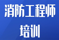 東營(yíng)消防工程師,東營(yíng)消防工程師招聘