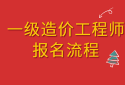 全國造價工程師職業資格考試,全國造價工程師報名網址