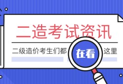 包含哪里江西二級(jí)造價(jià)工程師考試課件的詞條