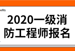 云南一級消防工程師報名時間云南一級消防工程師報名時間2021