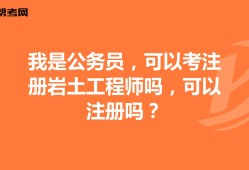 關于巖土工程師好考還是公務員好考的信息