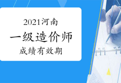 造價工程師出成績了怎么辦造價工程師出成績了