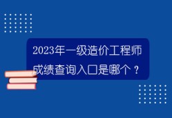 一級建造師的成績公布時間是幾點,一級建造師的成績公布時間